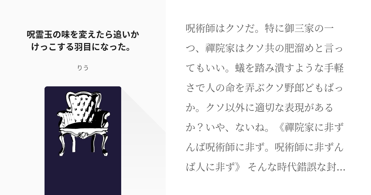 夢術廻戦 伏黒甚爾 呪霊玉の味を変えたら追いかけっこする羽目になった りうの小説 Pixiv