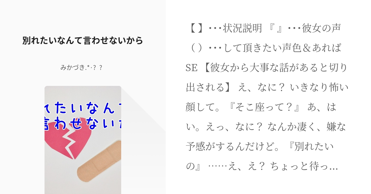 フリー台本 女性向け 別れたいなんて言わせないから みかづき の小説 Pixiv