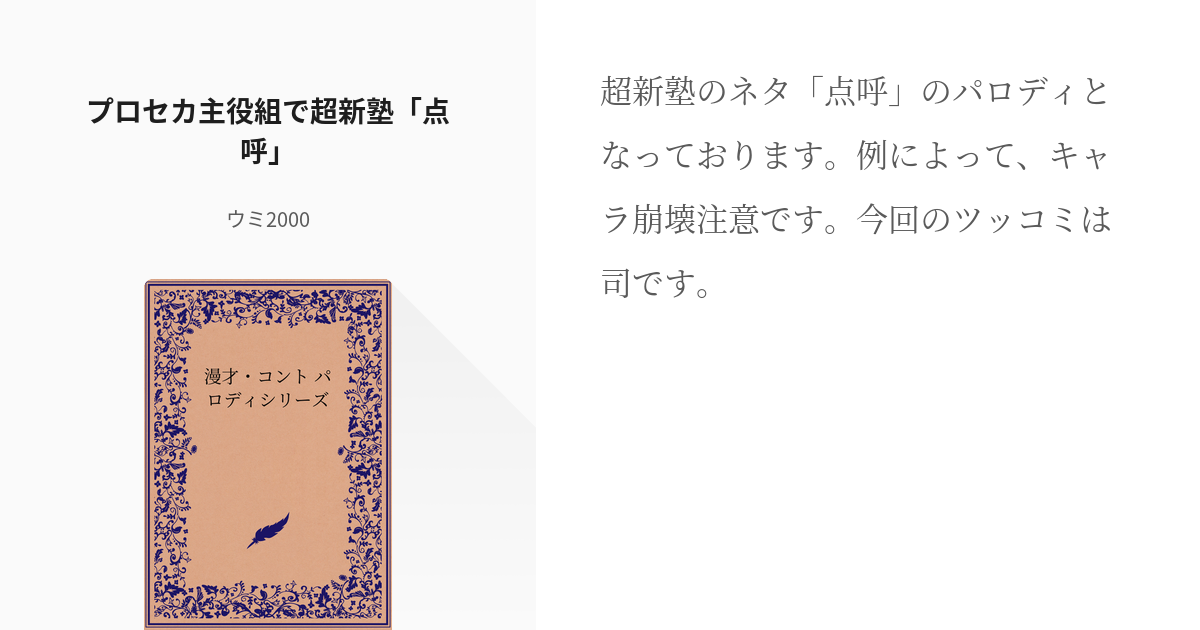 8 プロセカ主役組で超新塾 点呼 漫才 コント パロディシリーズ ウミ00の小説シリーズ Pixiv