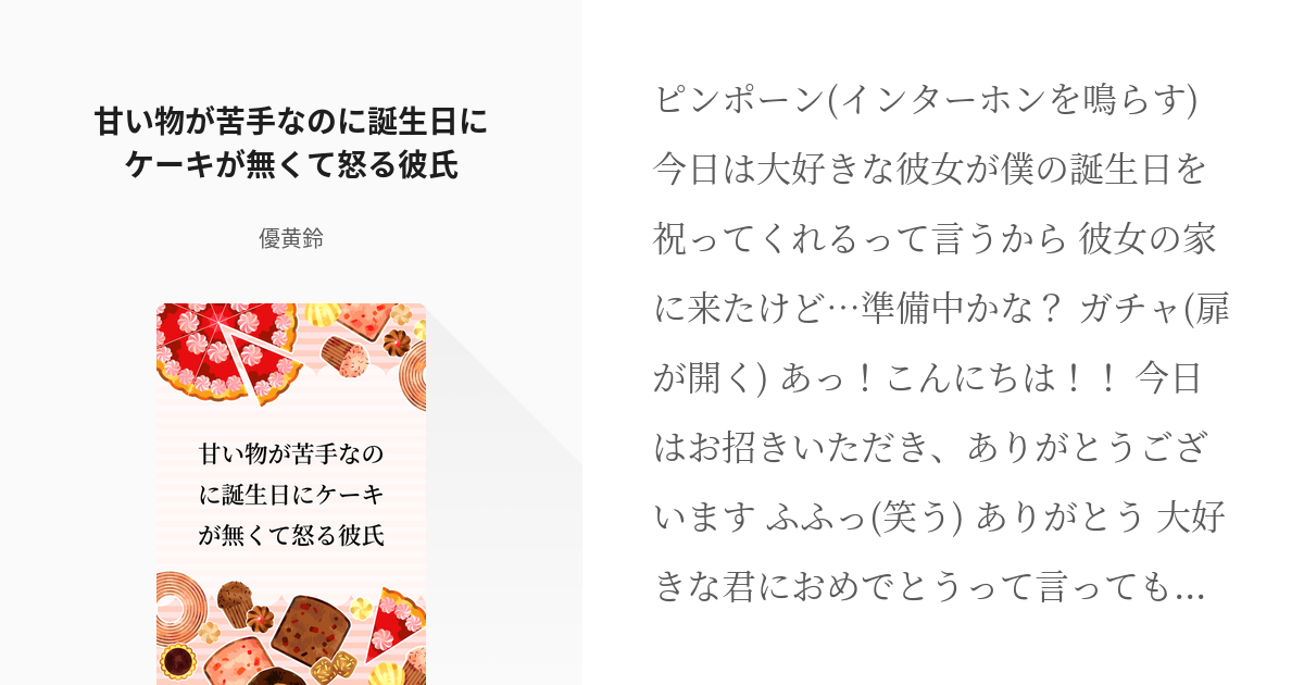 女性向け フリー台本 甘い物が苦手なのに誕生日にケーキが無くて怒る彼氏 優黄鈴 の小説 Pixiv