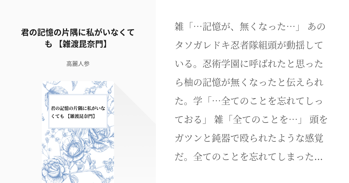 忍たま乱太郎 夢注意 君の記憶の片隅に私がいなくても 雑渡昆奈門 高麗人参の小説 Pixiv