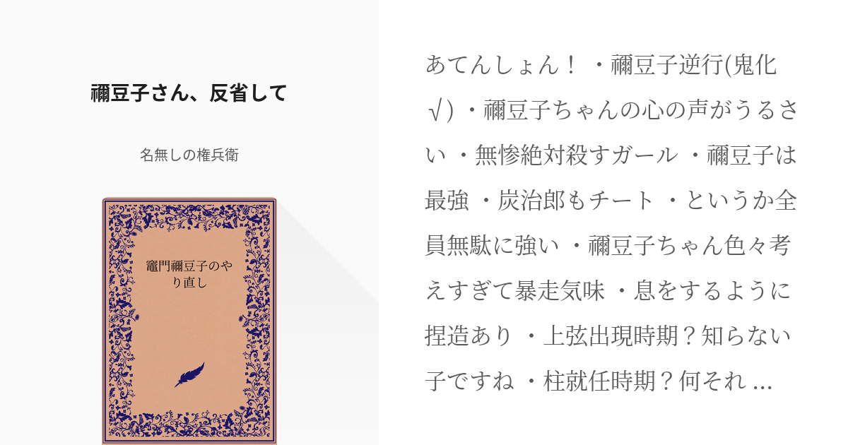 25 禰豆子さん、反省して | 竈門禰豆子のやり直し - 名無しの権兵衛の