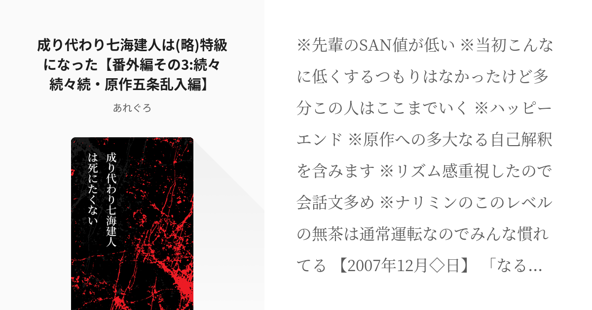 21 成り代わり七海建人は 略 特級になった 番外編その3 続々続々続 原作五条乱入編 成り代わ Pixiv