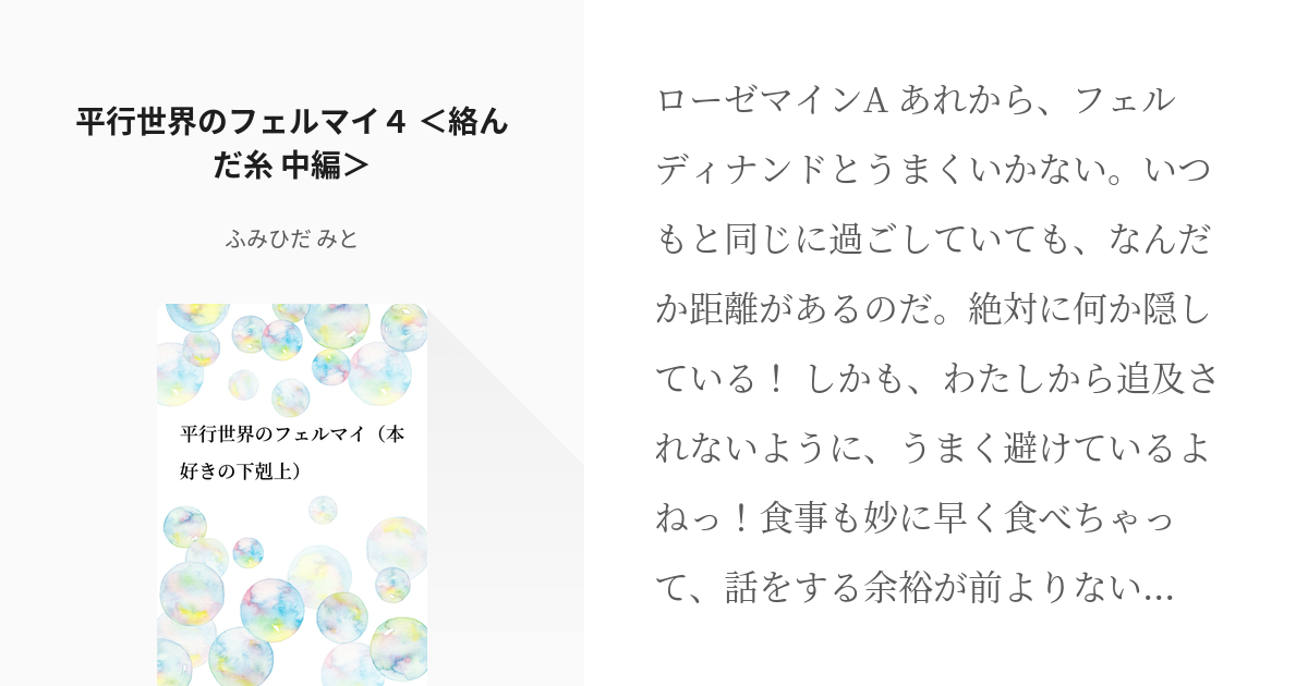 4 平行世界のフェルマイ４ ＜絡んだ糸 中編＞ | 平行世界のフェルマイ