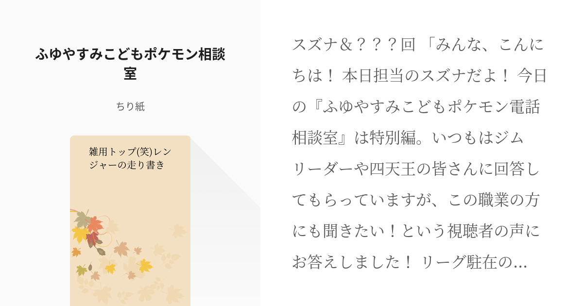 5 ふゆやすみこどもポケモン相談室 雑用トップ 笑 レンジャーの走り書き ちり紙の小説シリーズ Pixiv