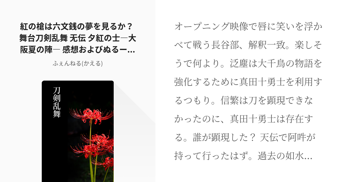 4 紅の槍は六文銭の夢を見るか？ 舞台刀剣乱舞 无伝 夕紅の士―大阪夏の