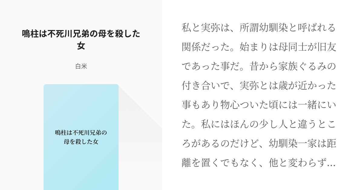 鬼滅の夢 オリ主 鳴柱は不死川兄弟の母を殺した女 白米の小説 Pixiv