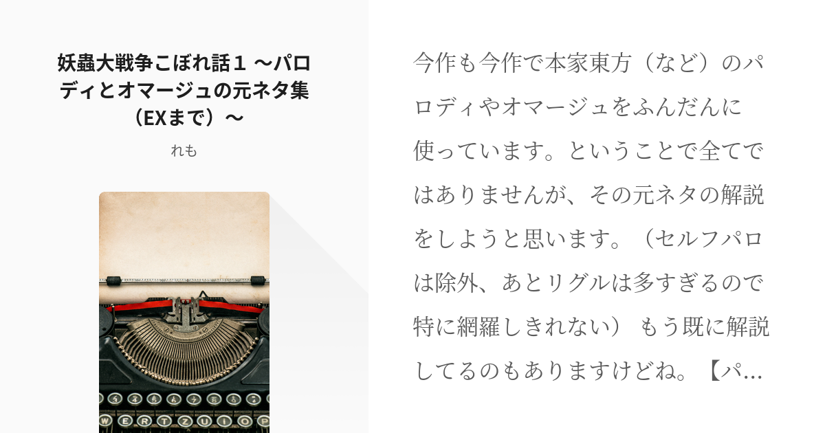 59 妖蟲大戦争こぼれ話１ パロディとオマージュの元ネタ集 Exまで 妖蟲大戦争 東方居虫 Pixiv