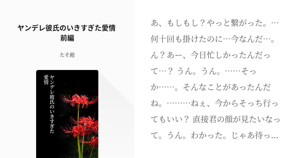 1 ヤンデレ彼氏のいきすぎた愛情 前編 ヤンデレ彼氏のいきすぎた愛情 たそ殿の小説シリーズ Pixiv