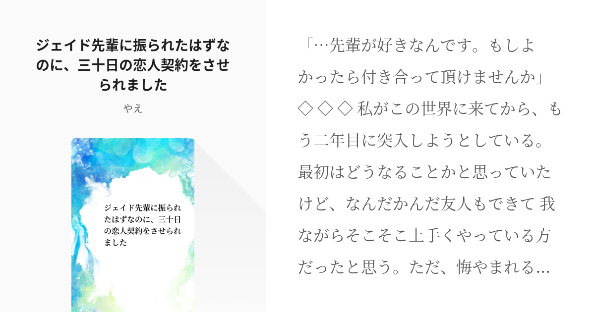 twst夢 #ジェイ監 ジェイド先輩に振られたはずなのに、三十日の恋人