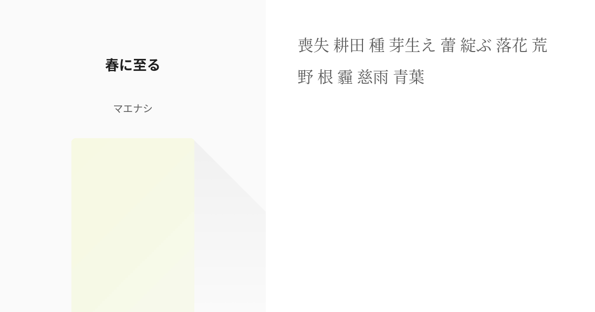 中古】 ななみ・早春物語 セピア色の思い出を探して/講談社/秋野ひとみ