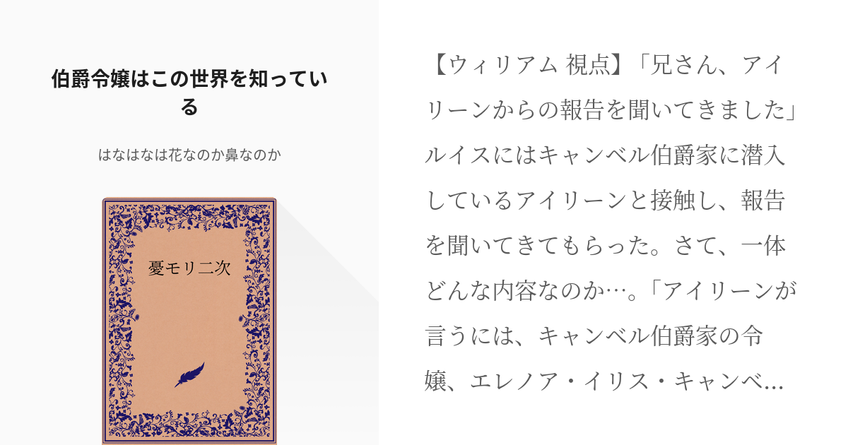 9 伯爵令嬢はこの世界を知っている 憂モリ二次 はなはなは花なのか鼻なのかの小説シリーズ Pixiv