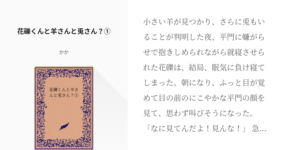 1 花礫くんと羊さんと兎さん？① | ちっさい羊と兎 - かかの小説