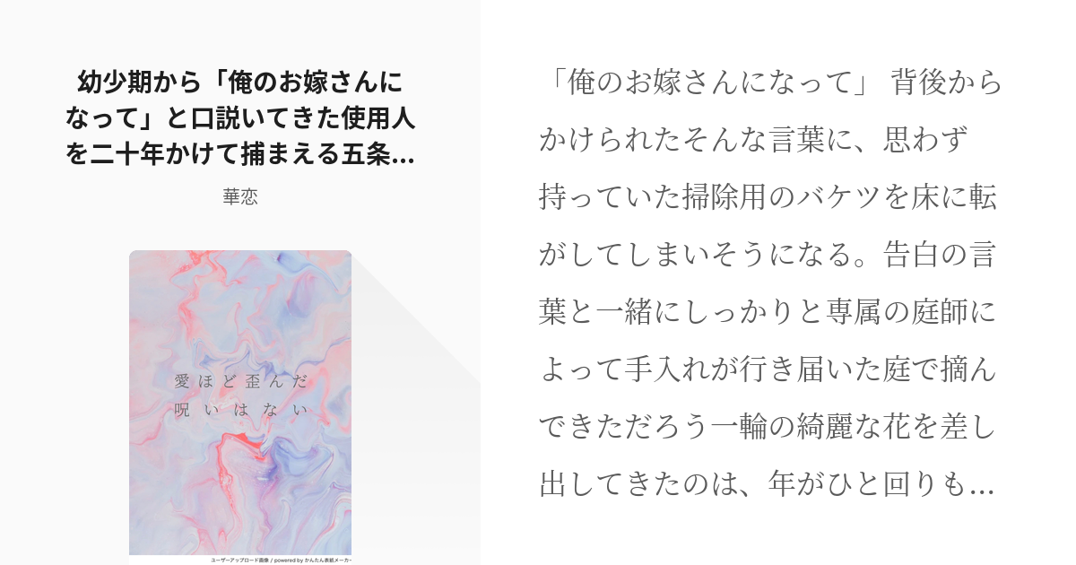 夢術廻戦 ヤンデレ 幼少期から 俺のお嫁さんになって と口説いてきた使用人を二十年かけて捕まえる五条 Pixiv