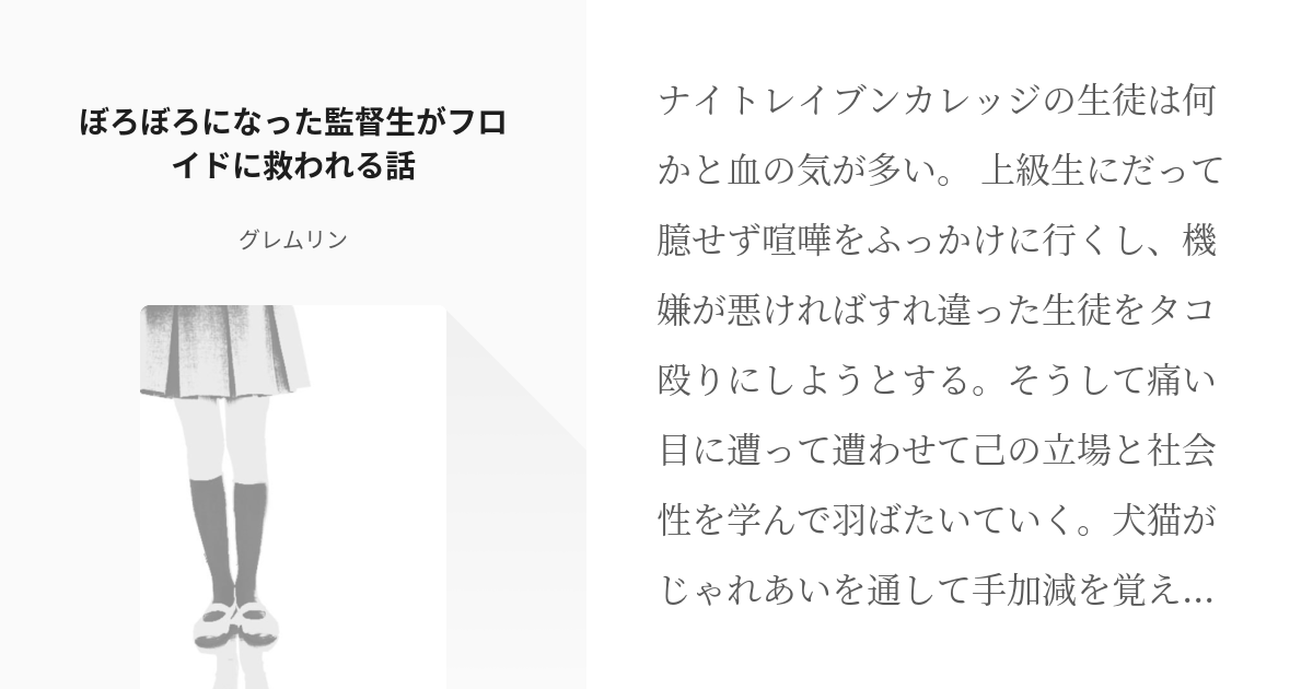 1 ぼろぼろになった監督生がフロイドに救われる話 ぼろぼろになった監督生をフロイドが救う話 グ Pixiv