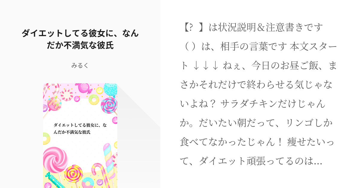 甘々 不満 ダイエットしてる彼女に なんだか不満気な彼氏 みるく の小説 Pixiv