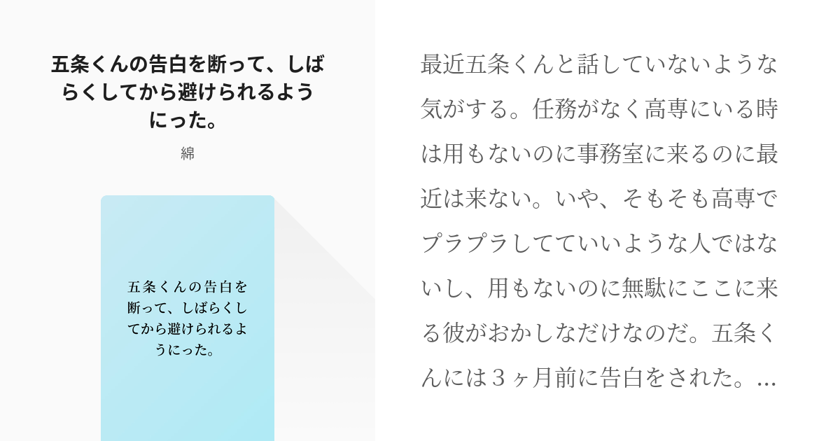 夢術廻戦 五条くんの告白を断って しばらくしてから避けられるようにった 綿の小説 Pixiv