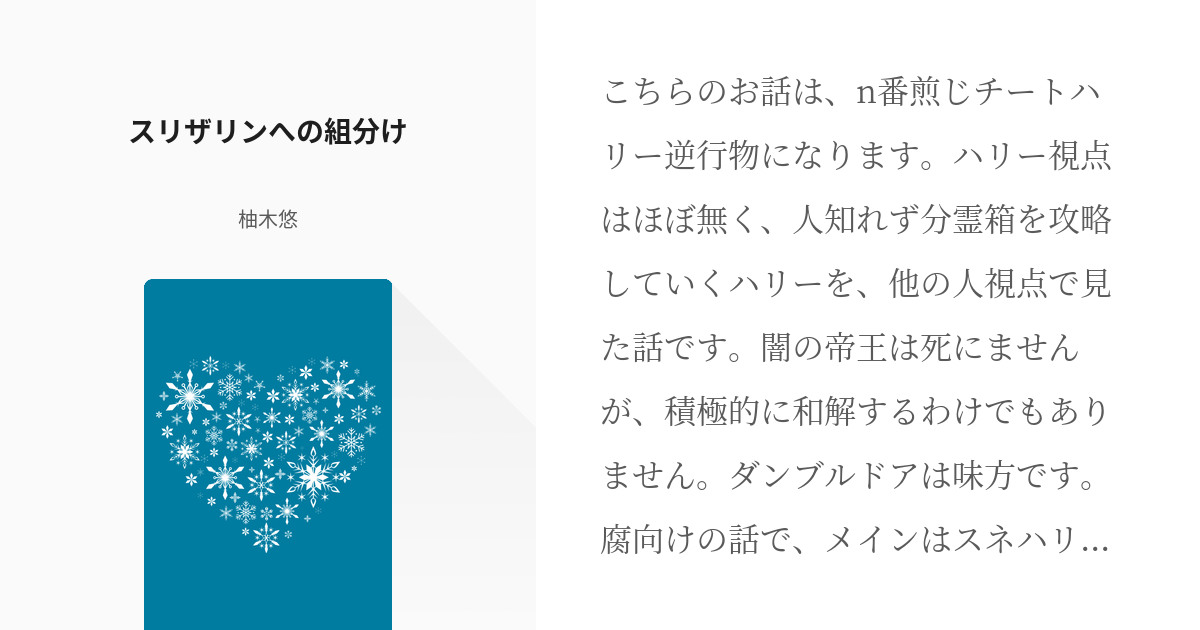 1 スリザリンへの組分け | チートハリー逆行を他人から見た話 - 柚木悠