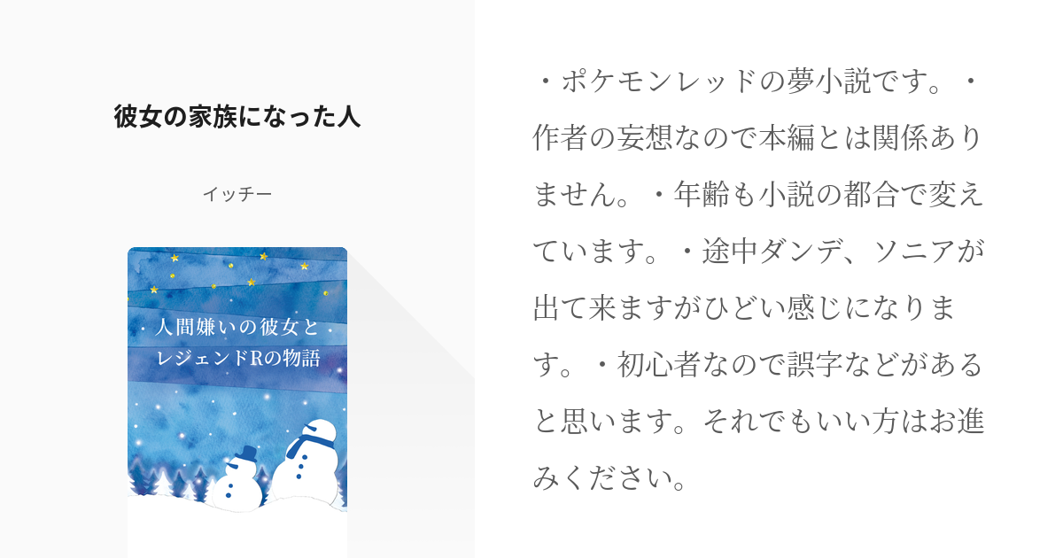 2 彼女の家族になった人 人間嫌いの彼女とレジェンドrの物語 イッチーの小説シリーズ Pixiv