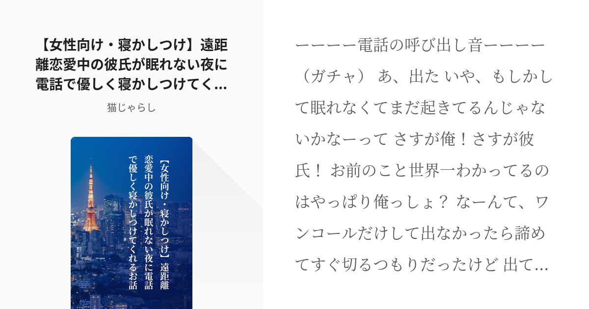 シチュエーションボイス シチュボ台本 女性向け 寝かしつけ 遠距離恋愛中の彼氏が眠れない夜に電話で Pixiv