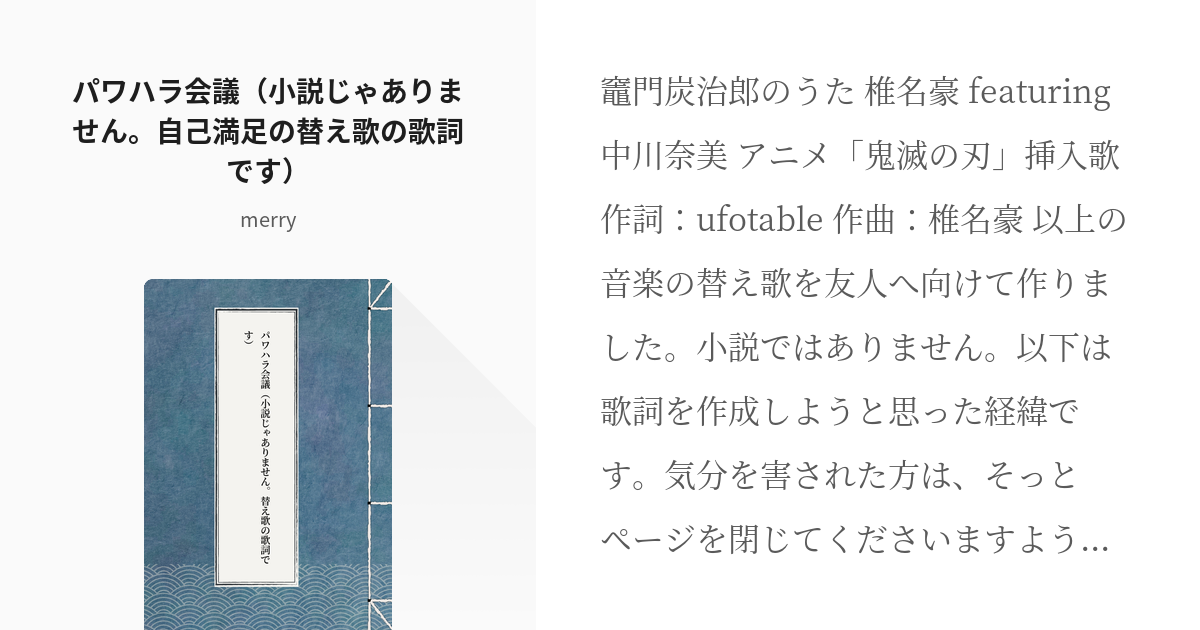 鬼滅の刃 替え歌 パワハラ会議 小説じゃありません 自己満足の替え歌の歌詞です Merryの小 Pixiv