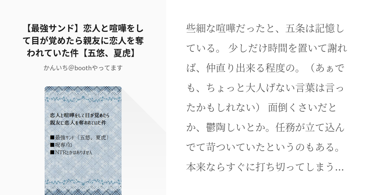 腐術廻戦 #夏虎 【最強サンド】恋人と喧嘩をして目が覚めたら親友に恋人を奪われていた件【五悠、夏虎】 - pixiv