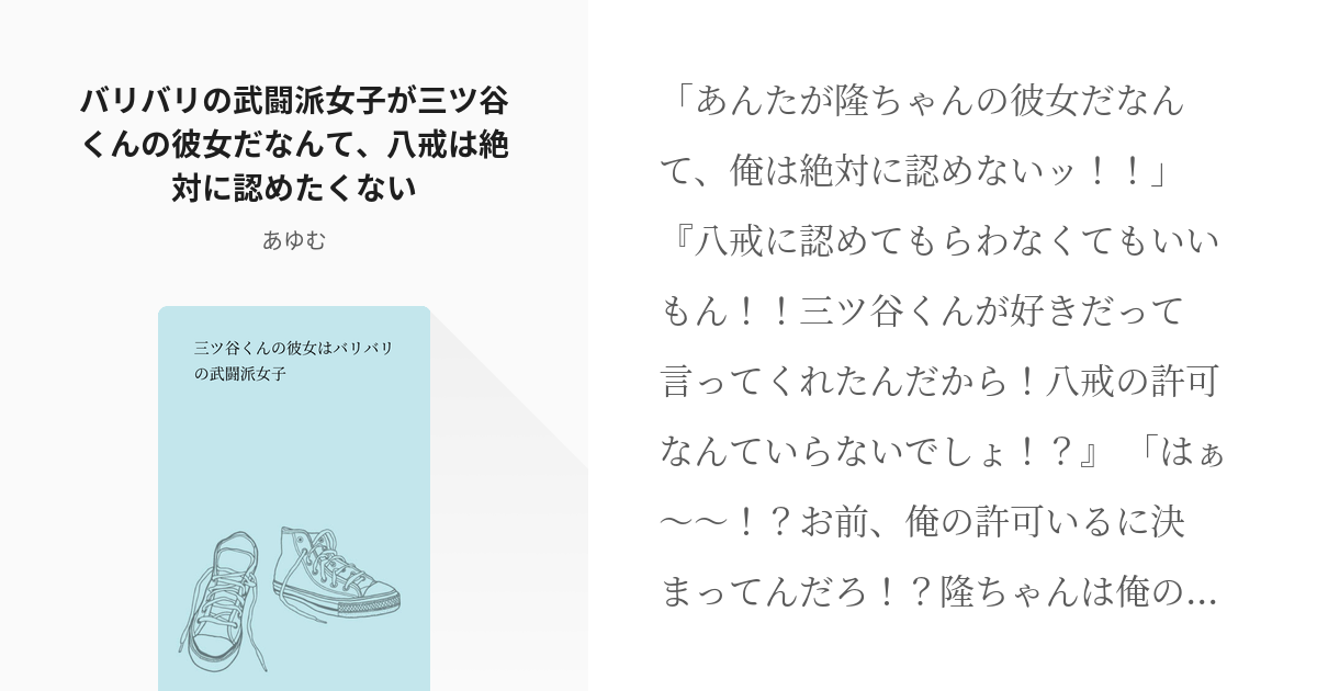 2 バリバリの武闘派女子が三ツ谷くんの彼女だなんて 八戒は絶対に認めたくない 三ツ谷くんの彼女は Pixiv