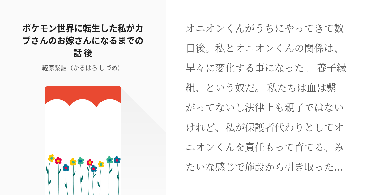 6 ポケモン世界に転生した私がカブさんのお嫁さんになるまでの話 後 ポケモン剣盾 軽原紫詰 か Pixiv