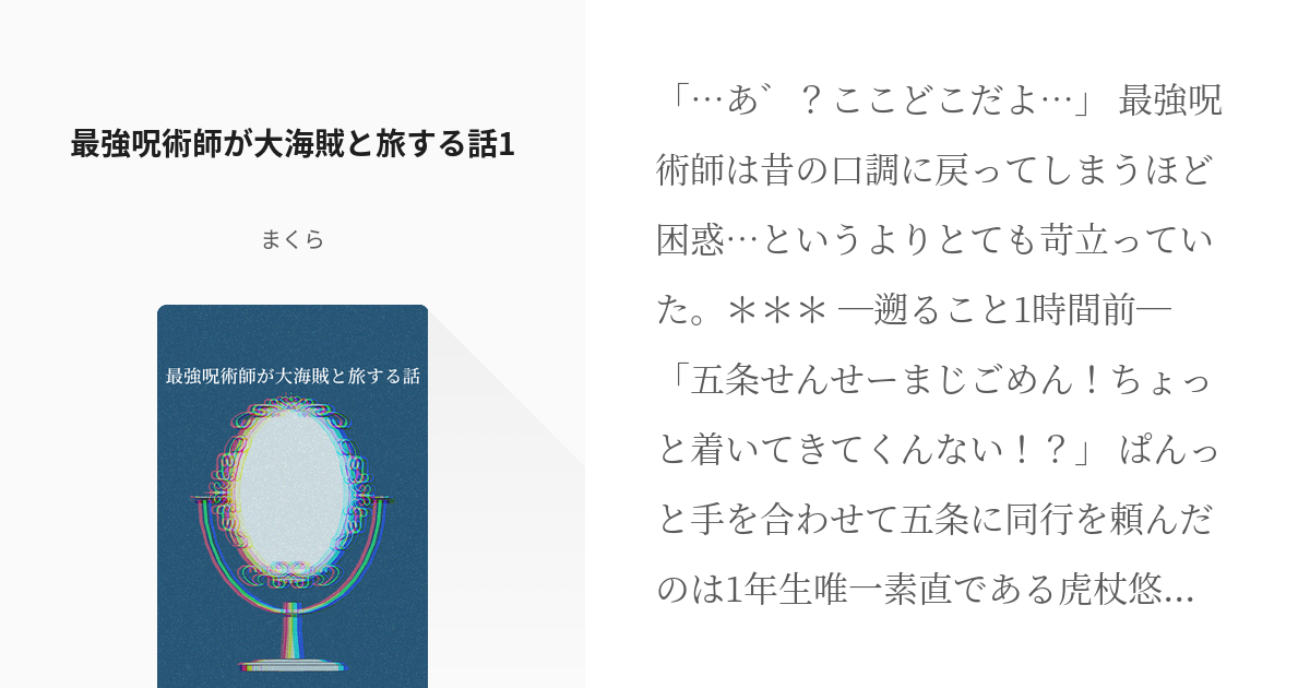 1 最強呪術師が大海賊と旅する話1 最強呪術師が大海賊と旅する話 まくらの小説シリーズ Pixiv