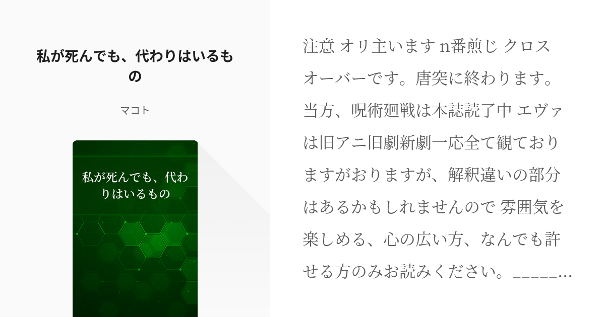 綾波レイ 夢術廻戦 私が死んでも 代わりはいるもの マコトの小説 Pixiv