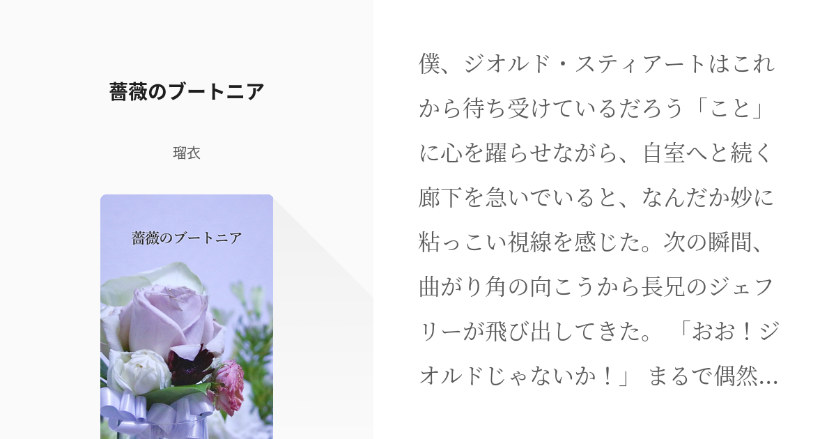 乙女ゲームの破滅フラグしかない悪役令嬢に転生してしまった ジオカタ 薔薇のブートニア 瑠衣の小 Pixiv