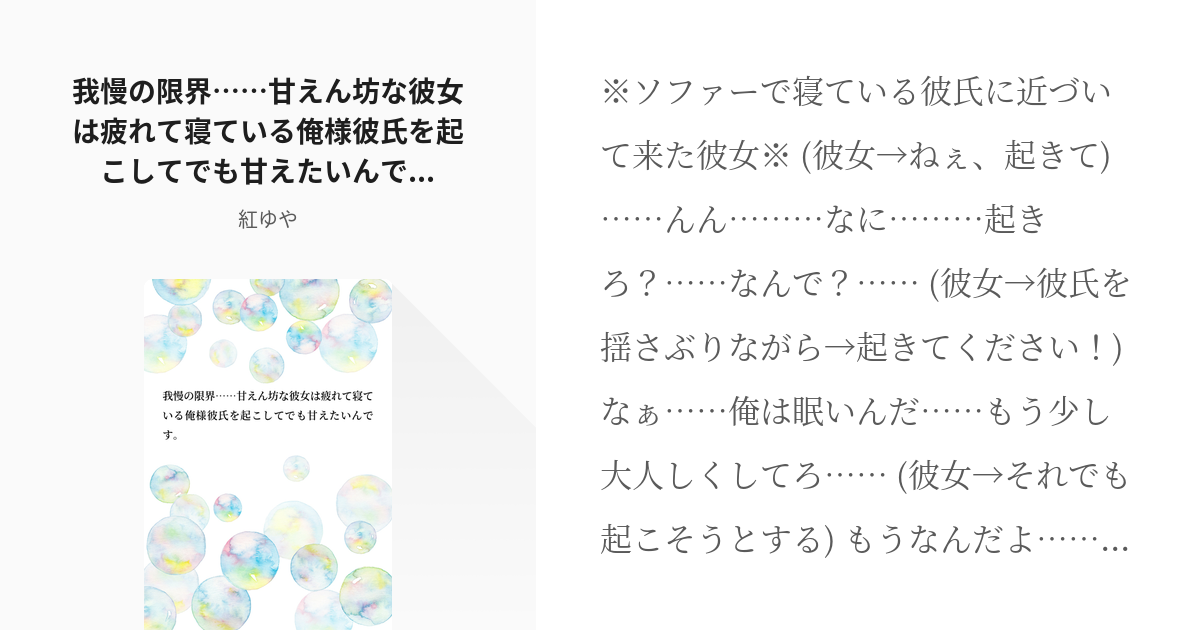 俺様彼氏 甘えん坊な彼女 寂しがり屋 起きて お膝 特等席 可愛い顔 我慢の限界 甘えん坊な彼女は Pixiv