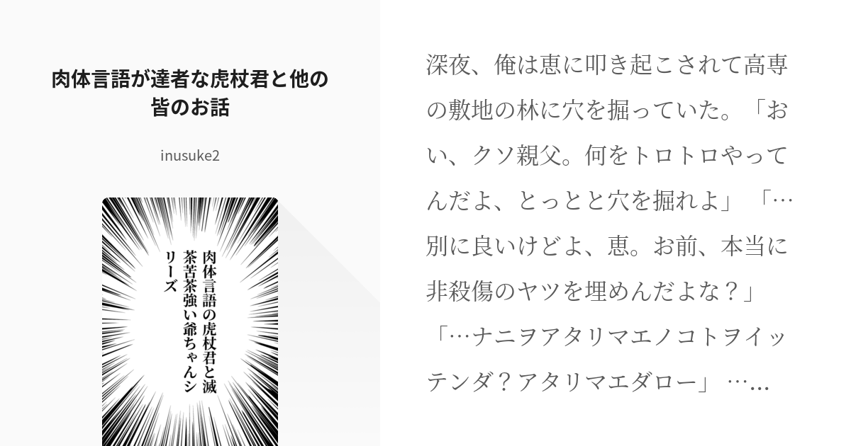 2 肉体言語が達者な虎杖君と他の皆のお話 肉体言語の虎杖君と滅茶苦茶強い爺ちゃんシリーズ In Pixiv