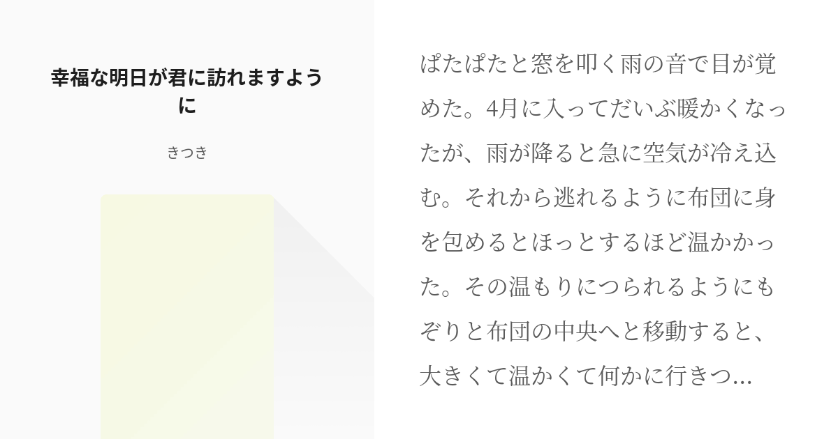 腐術廻戦 なにこれ新しい 幸福な明日が君に訪れますように きつきの小説 Pixiv