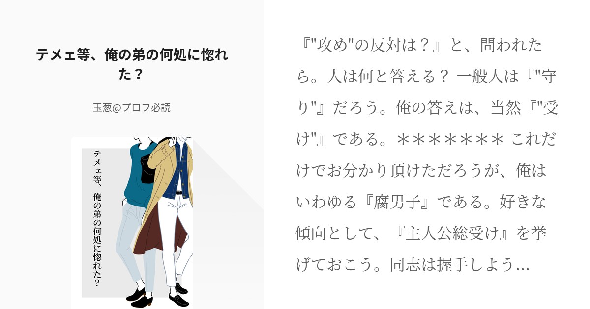 10 テメェ等 俺の弟の何処に惚れた 夢系まとめ 玉葱 プロフ必読推奨の小説シリーズ Pixiv