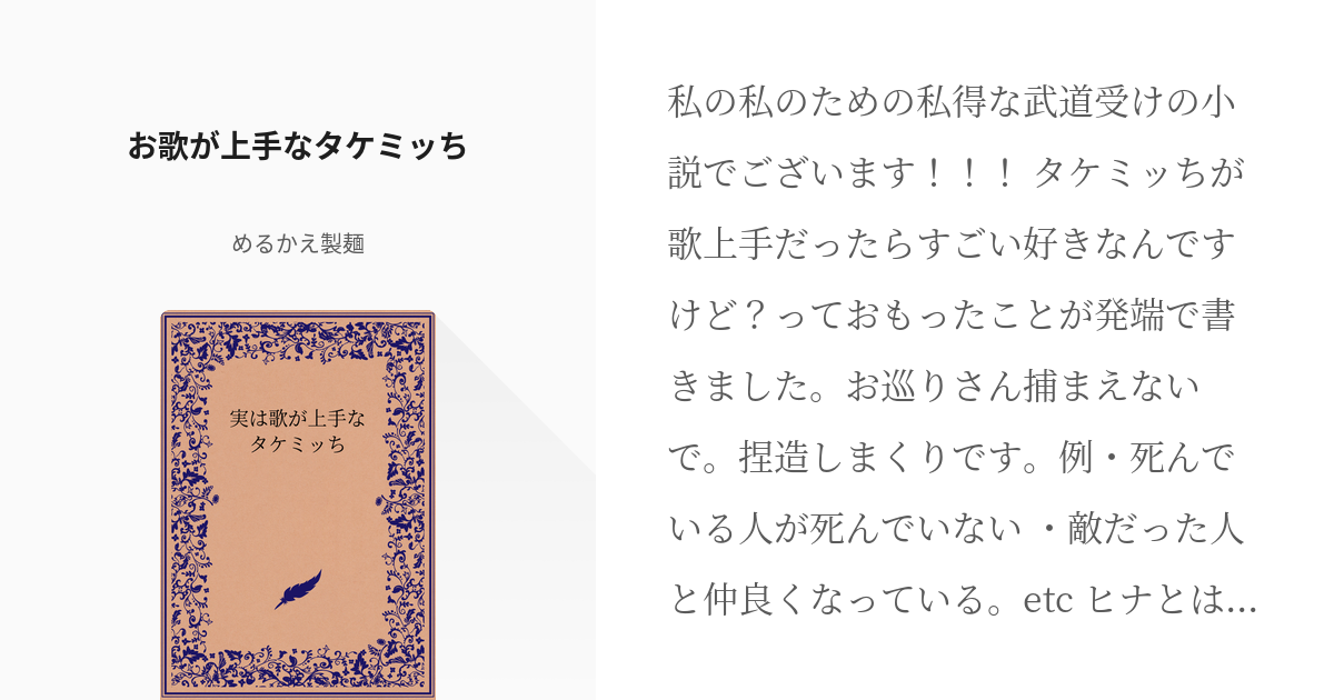 1 お歌が上手なタケミッち | 実は歌が上手なタケミッち - めるかえ製麺