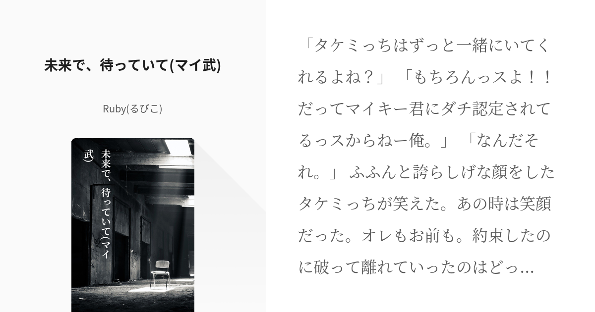 東京 腐 リベンジャーズ 未来で 待っていて マイ武 Rubyの小説 Pixiv