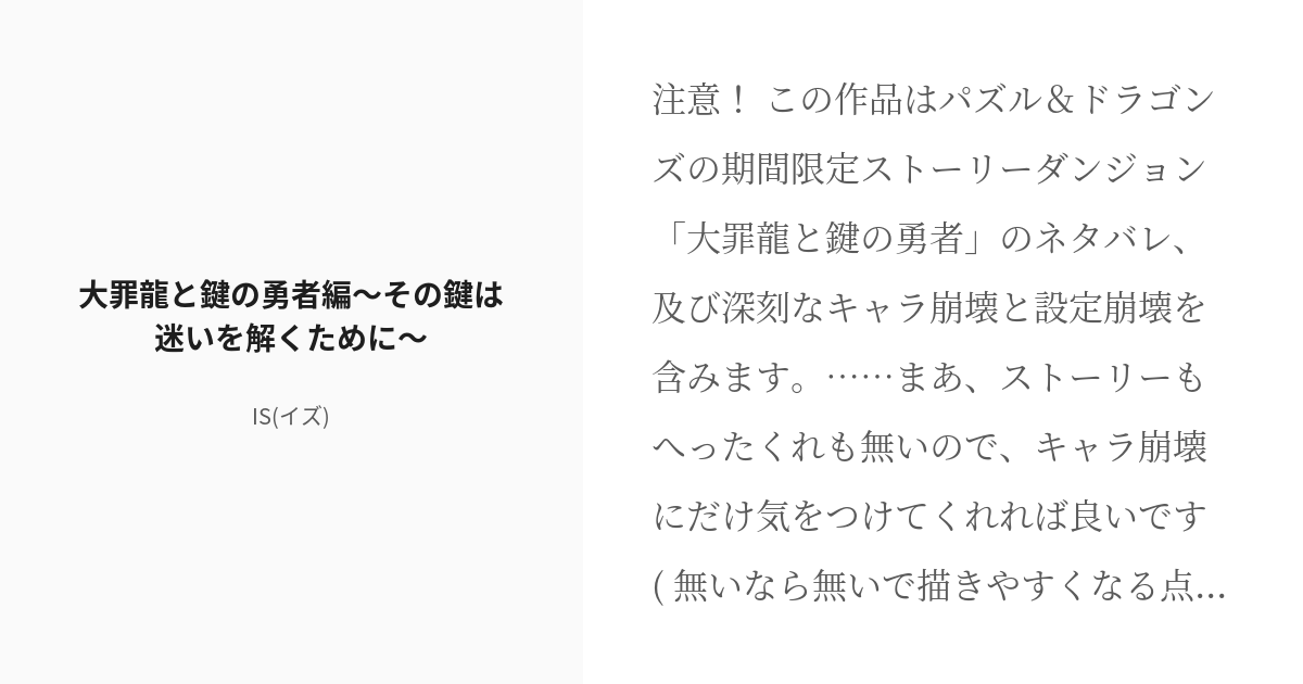 R 18 6 大罪龍と鍵の勇者編 その鍵は迷いを解くために パズドラストーリー補完シリーズ Isの小説 Pixiv