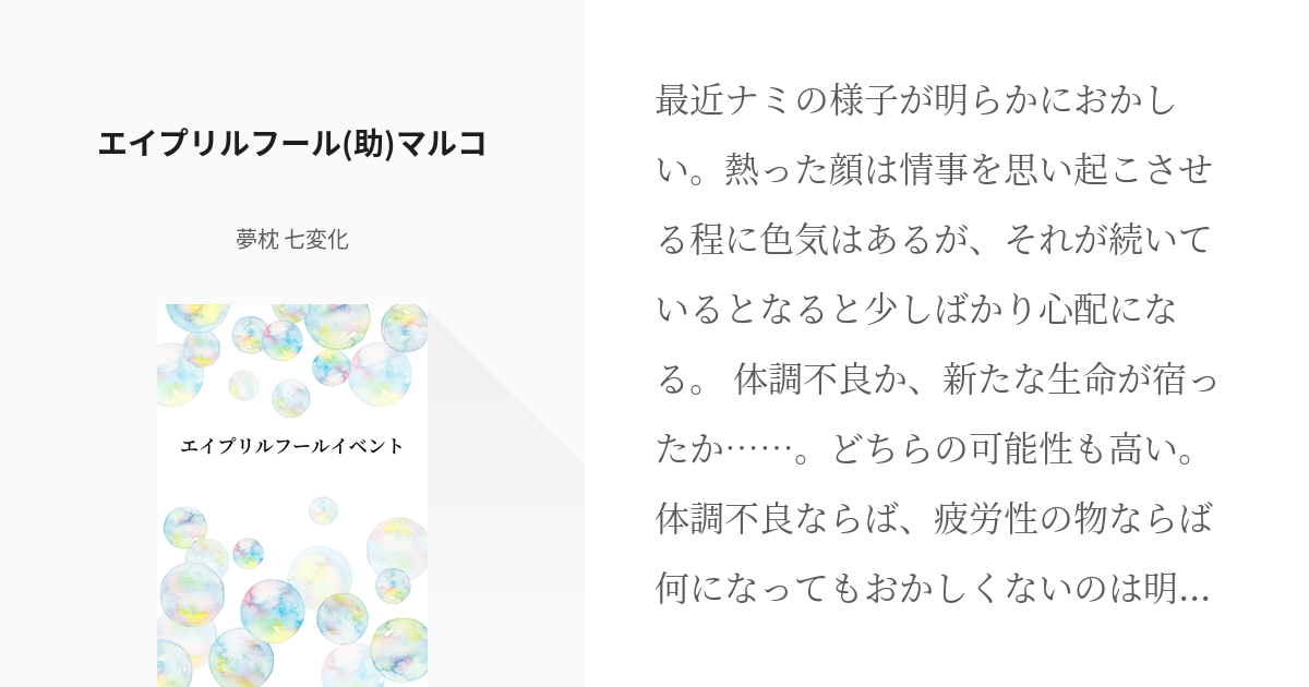 5 エイプリルフール 助 マルコ エイプリルフールイベント 完結 夢枕 七変化の小説シリーズ Pixiv