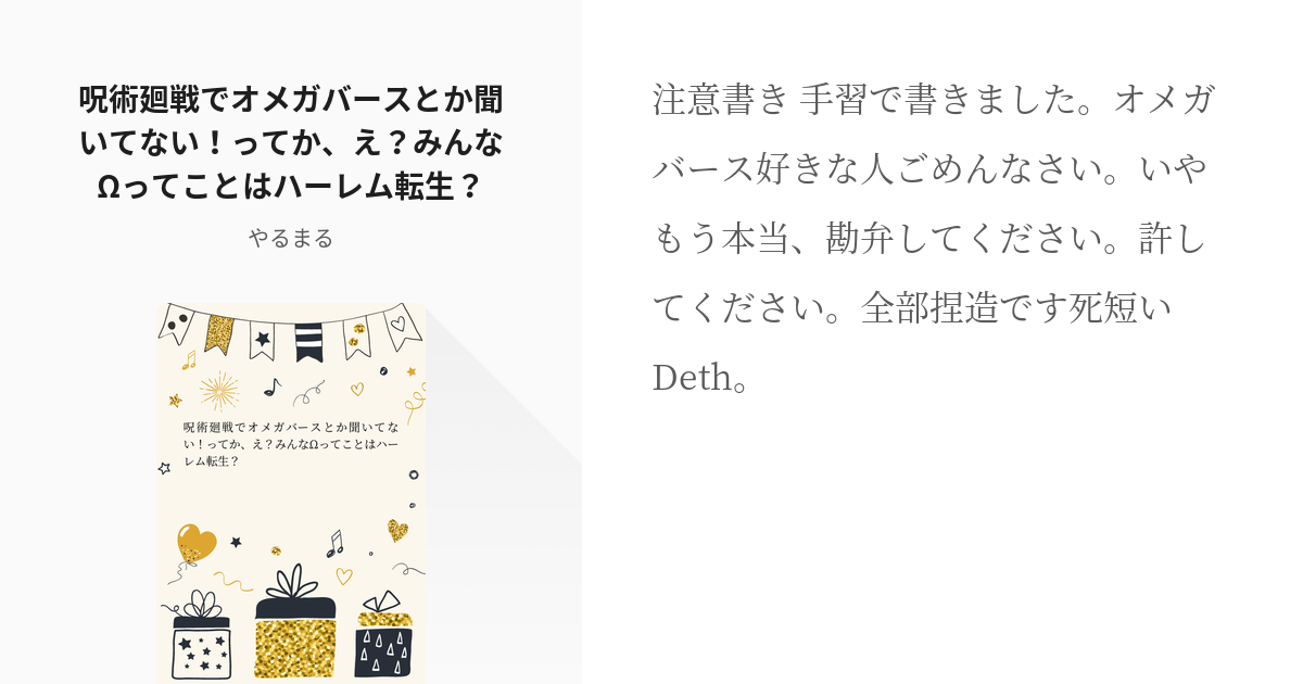 1 呪術廻戦でオメガバースとか聞いてない！ってか、え？みんなΩってことはハーレム転生？ | 呪術界でつ - pixiv