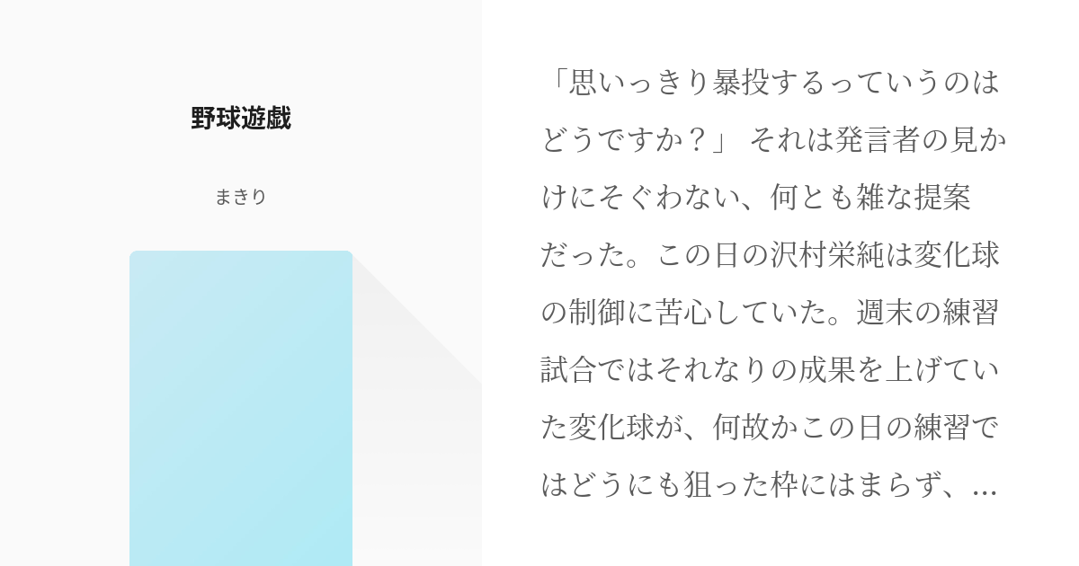 ダイヤのa 沢村栄純 野球遊戯 まきりの小説 Pixiv