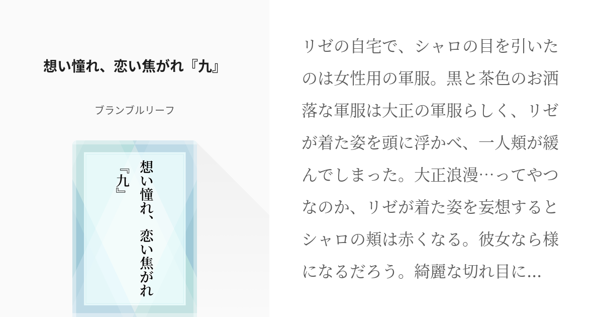 9 想い憧れ 恋い焦がれ 九 想い憧れ 恋い焦がれ ブランブルリーフの小説シリーズ Pixiv