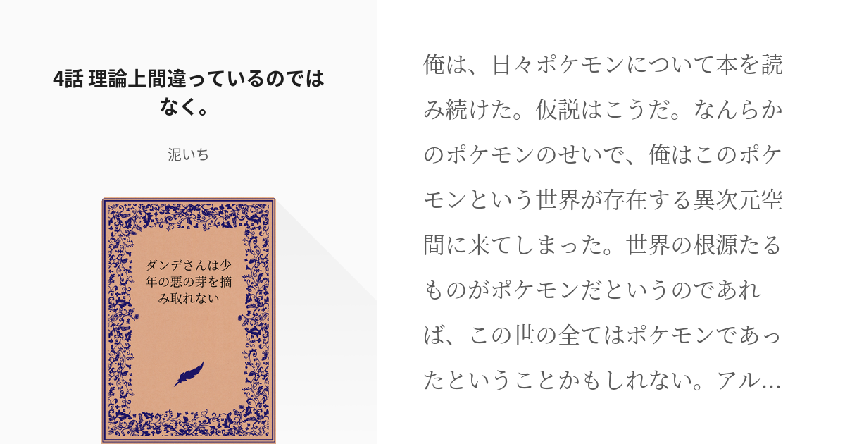 4 4話 理論上間違っているのではなく ダンデさんは少年の悪の芽を摘み取れない 泥いちの小説 Pixiv