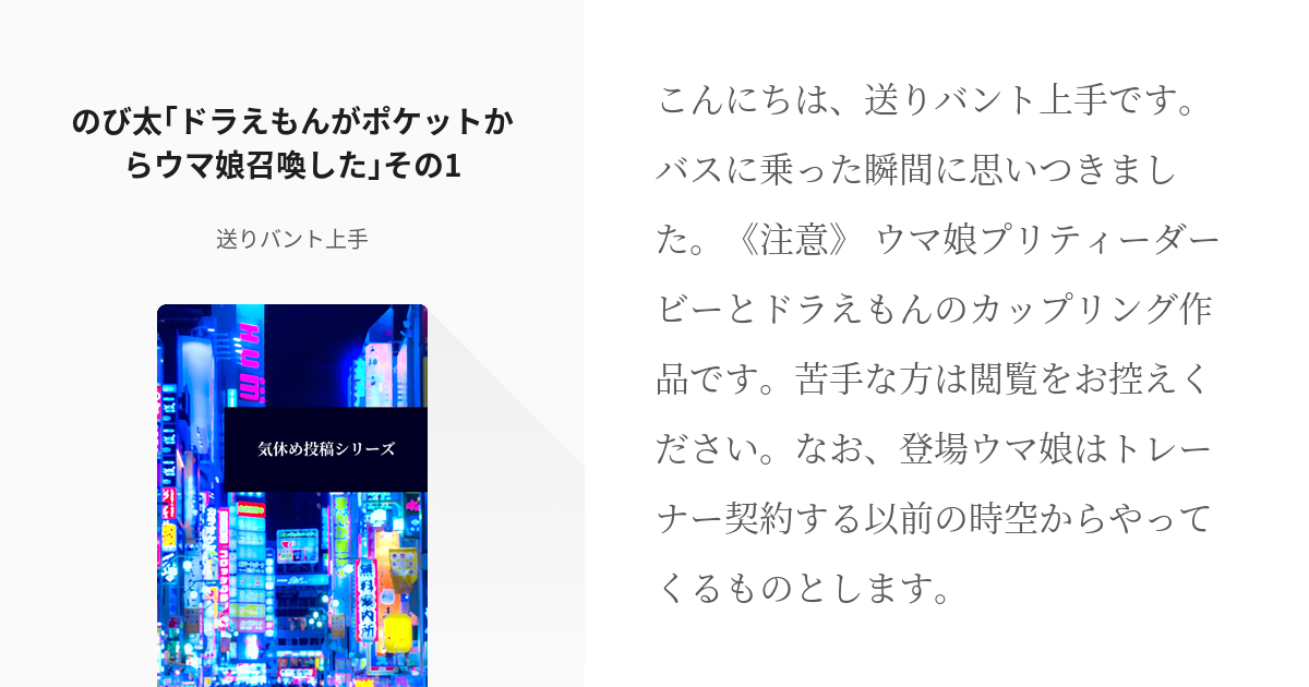 4 のび太 ドラえもんがポケットからウマ娘召喚した その1 気休め投稿シリーズ 送りバント上手 Pixiv