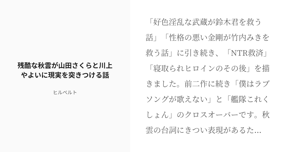 R 18 僕はラブソングが歌えない 原作既読前提 残酷な秋雲が山田さくらと川上やよいに現実を突きつける話 Pixiv