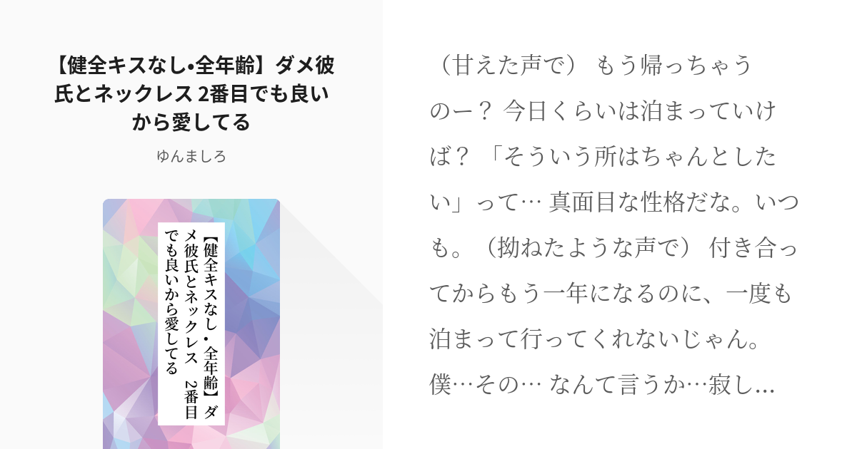 5 健全キスなし 全年齢 ダメ彼氏とネックレス 2番目でも良いから愛してる 感動 切ない 泣ける Pixiv