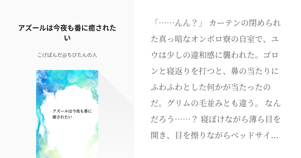 2 アズールは今夜も番に癒されたい | アズールと女監督生のユウ