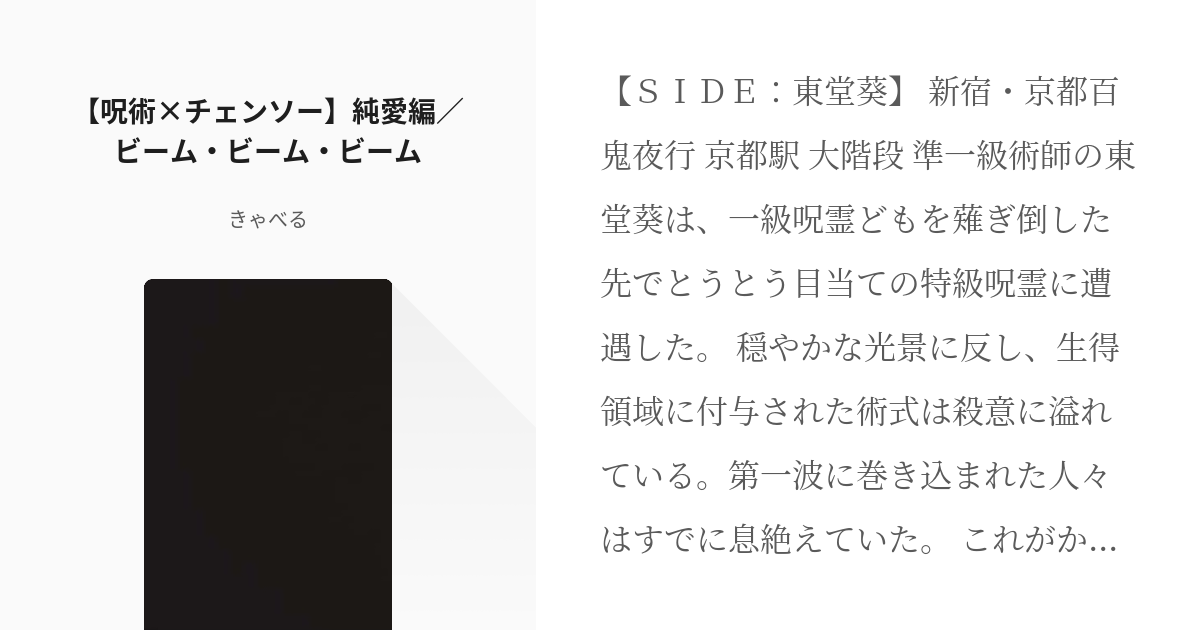 16 【呪術×チェンソー】純愛編／ビーム・ビーム・ビーム | 呪術×チェンソー 転校生ナユタ - きゃ - pixiv