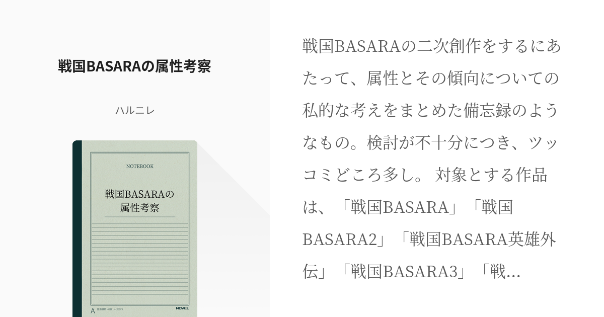 戦国basara 戦国basaraの属性考察 ほへぃの小説 Pixiv