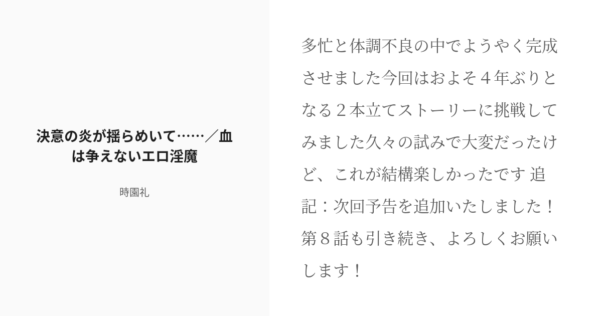 R 18 7 決意の炎が揺らめいて 血は争えないエロ淫魔 ぼくのサキュバス先生 時園礼の小説シリーズ Pixiv